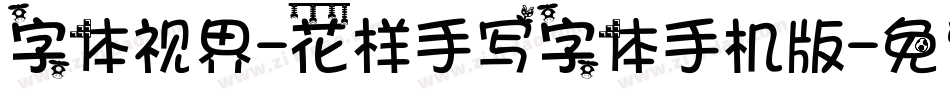 字体视界-花样手写字体手机版字体转换
