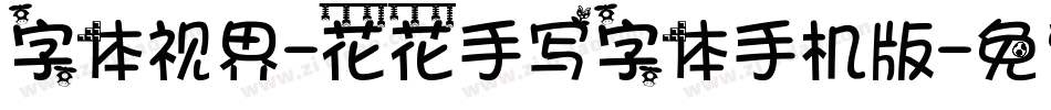 字体视界-花花手写字体手机版字体转换