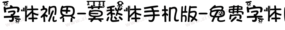 字体视界-莫愁体手机版字体转换