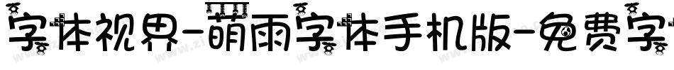 字体视界-萌雨字体手机版字体转换