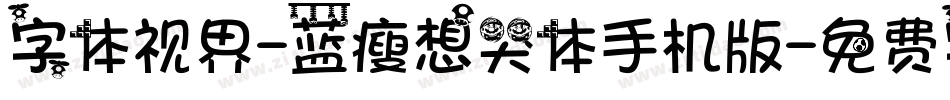 字体视界-蓝瘦想哭体手机版字体转换