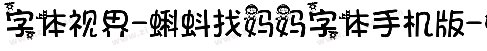 字体视界-蝌蚪找妈妈字体手机版字体转换