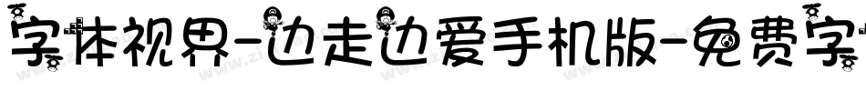 字体视界-边走边爱手机版字体转换