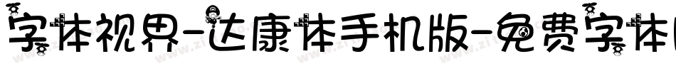 字体视界-达康体手机版字体转换
