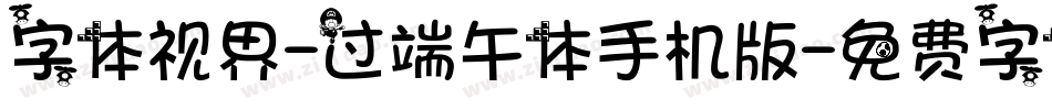字体视界-过端午体手机版字体转换
