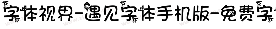 字体视界-遇见字体手机版字体转换