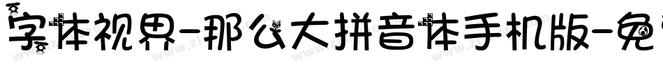 字体视界-那么大拼音体手机版字体转换