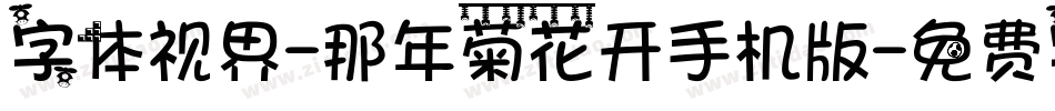 字体视界-那年菊花开手机版字体转换