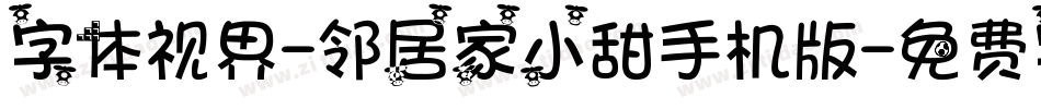 字体视界-邻居家小甜手机版字体转换