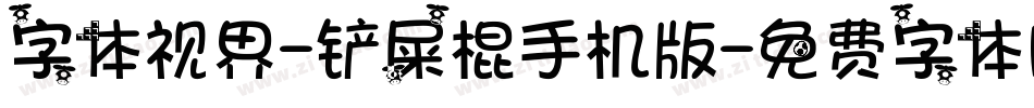字体视界-铲屎棍手机版字体转换