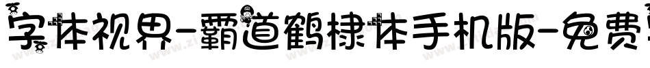 字体视界-霸道鹤棣体手机版字体转换