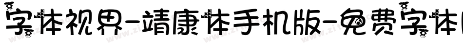 字体视界-靖康体手机版字体转换