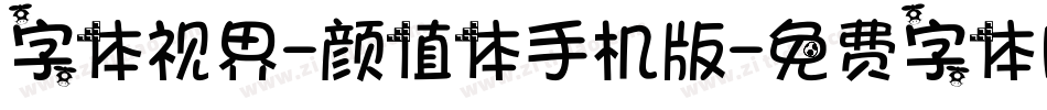 字体视界-颜值体手机版字体转换