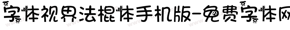 字体视界法棍体手机版字体转换