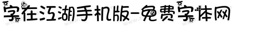 字在江湖手机版字体转换