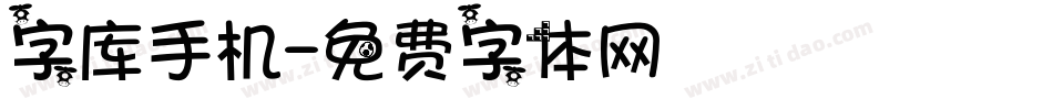 字库手机字体转换