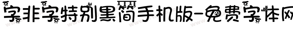 字非字特别黑简手机版字体转换