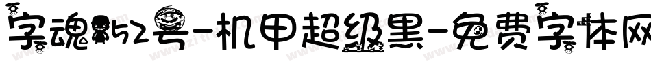 字魂152号-机甲超级黑字体转换