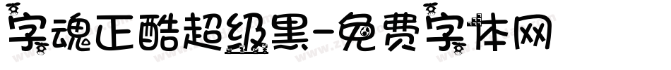 字魂正酷超级黑字体转换