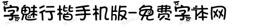 字魅行楷手机版字体转换