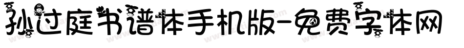 孙过庭书谱体手机版字体转换
