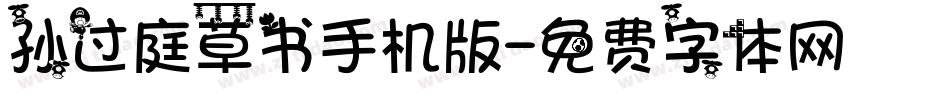 孙过庭草书手机版字体转换