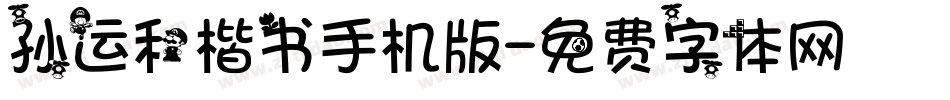 孙运和楷书手机版字体转换