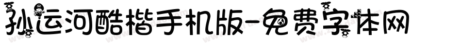 孙运河酷楷手机版字体转换