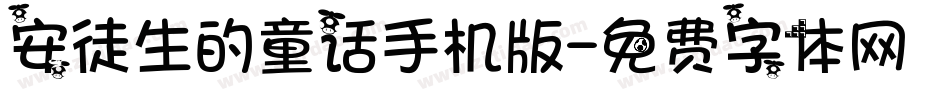 安徒生的童话手机版字体转换
