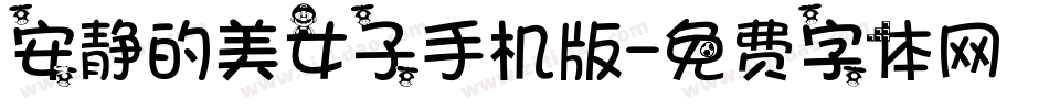 安静的美女子手机版字体转换