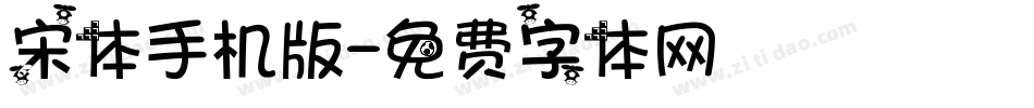 宋体手机版字体转换