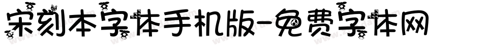 宋刻本字体手机版字体转换