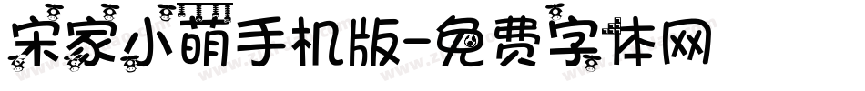 宋家小萌手机版字体转换