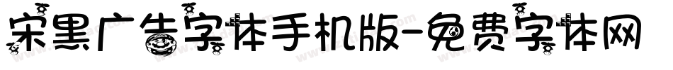 宋黑广告字体手机版字体转换
