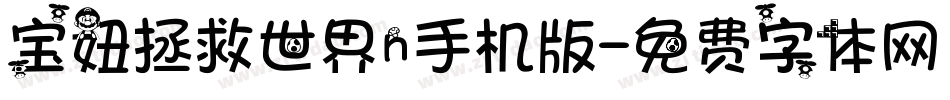 宝妞拯救世界n手机版字体转换