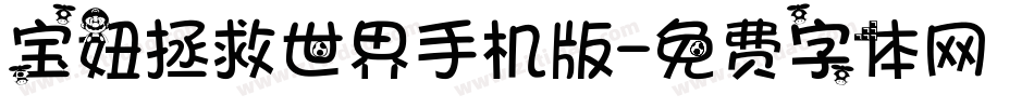 宝妞拯救世界手机版字体转换