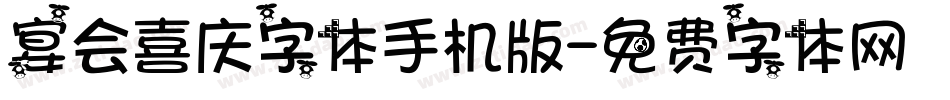 宴会喜庆字体手机版字体转换