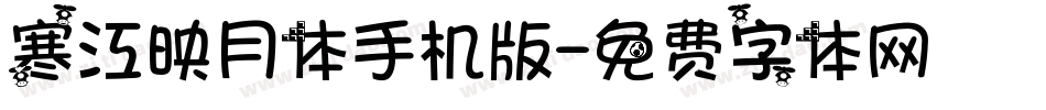 寒江映月体手机版字体转换