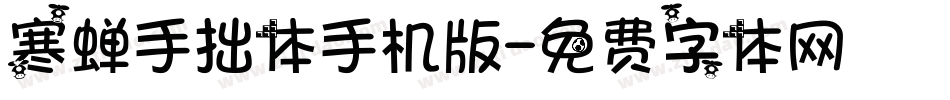 寒蝉手拙体手机版字体转换