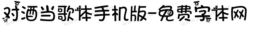 对酒当歌体手机版字体转换