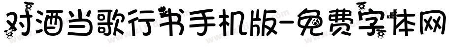 对酒当歌行书手机版字体转换
