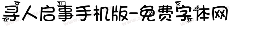 寻人启事手机版字体转换