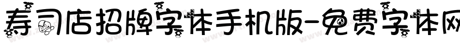 寿司店招牌字体手机版字体转换