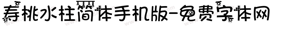 寿桃水柱简体手机版字体转换