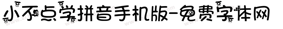 小不点学拼音手机版字体转换