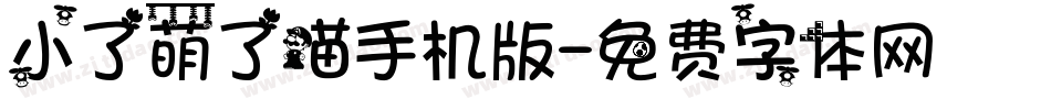 小了萌了喵手机版字体转换