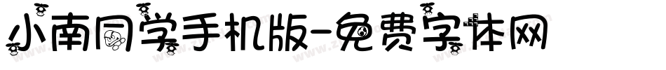小南同学手机版字体转换