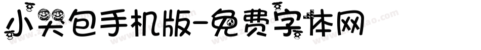 小哭包手机版字体转换