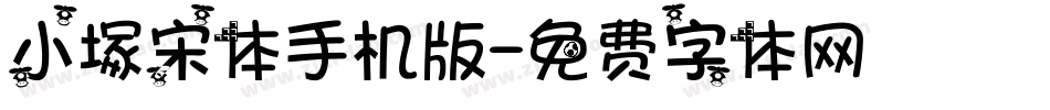 小塚宋体手机版字体转换