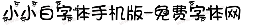 小小白字体手机版字体转换